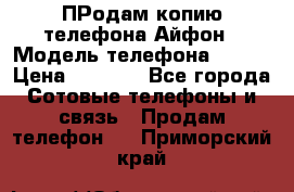 ПРодам копию телефона Айфон › Модель телефона ­ i5s › Цена ­ 6 000 - Все города Сотовые телефоны и связь » Продам телефон   . Приморский край